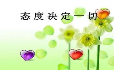 工作态度心得体会范文8篇