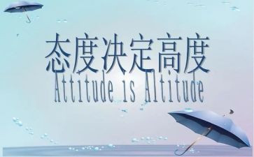 态度演讲稿范文8篇
