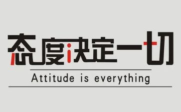 态度决定一切成败演讲稿7篇