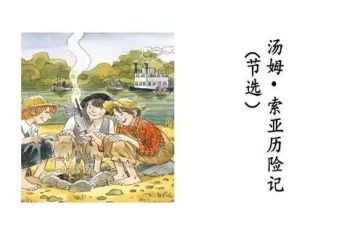 汤姆历险记读后感作文5篇