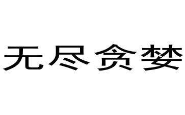 贪婪的人作文5篇