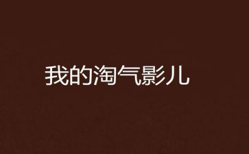 淘气的我100作文推荐5篇