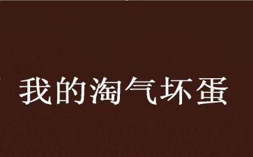 淘气的我作文300字7篇