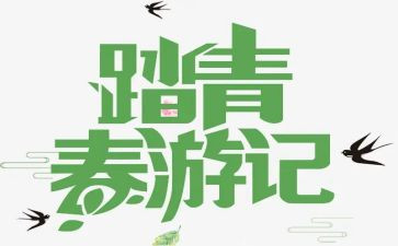 踏青话题作文7篇
