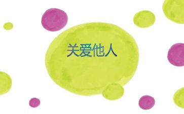 关于他人的作文最新5篇