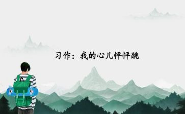 我的心儿怦怦跳一个人走夜路作文7篇