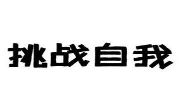 《教师的挑战》读书心得8篇