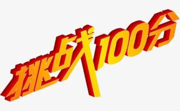 有关于挑战的演讲稿8篇