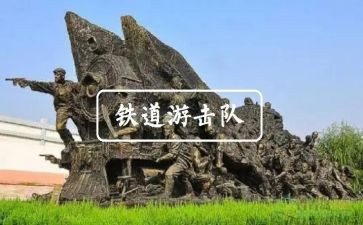观铁道游击队心得体会6篇