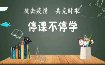 疫情停学不停课作文400字6篇