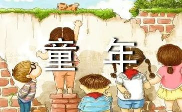 读童年心得体会通用5篇