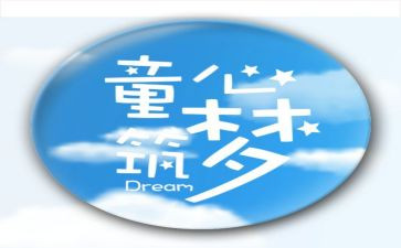 有关于童心的作文8篇
