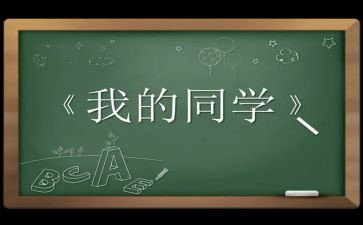 写同学帮我的作文通用6篇