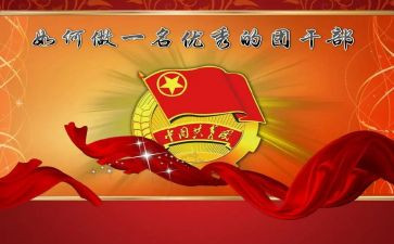 社团干部竞选演讲稿7篇