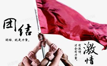 高中关于团结的演讲稿6篇