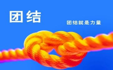 关于要团结的作文5篇