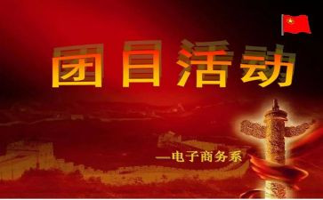 10团日活动总结6篇