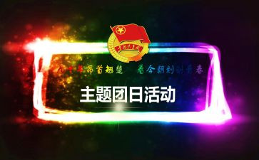 团日活动工作总结7篇