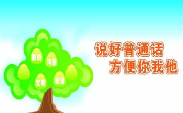 农村小学推普周活动总结8篇