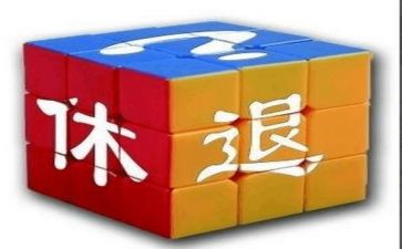 退休前述职报告8篇