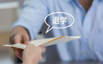 退学校会申请书优秀6篇