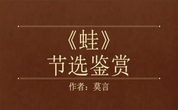 蛙的读后感400字推荐7篇