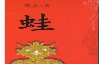 《蛙》的读后感1500字参考7篇