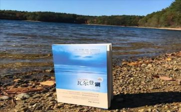 读后感《瓦尔登湖》读后感通用5篇