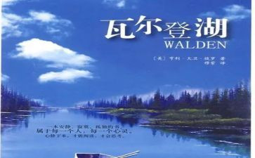 读后感《瓦尔登湖》读后感7篇