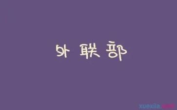 外联年工作计划优秀6篇