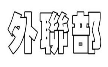 外联部的工作总结范文7篇