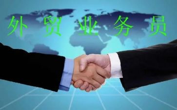 外贸业务员工作汇报总结8篇