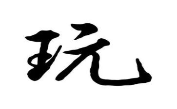 写我的玩具作文400字5篇