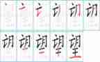 关于望的作文800字参考6篇