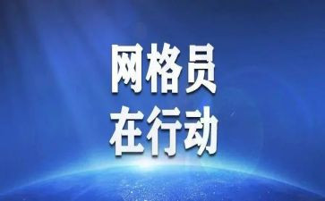 网格员的先进事迹8篇