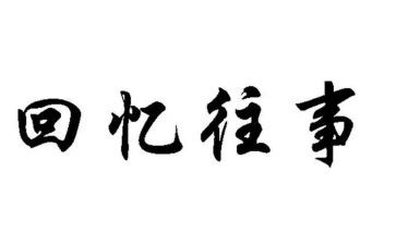 往事满分作文5篇
