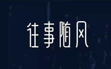 童年往事的作文7篇