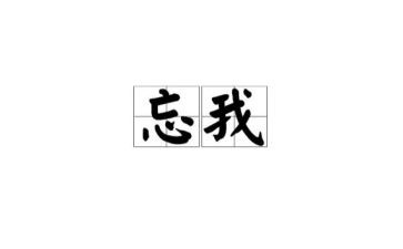 忘我的读后感参考7篇