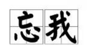 忘我的读后感推荐8篇
