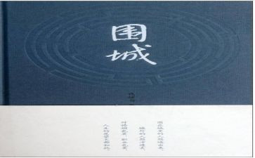 围城读后感作文7篇