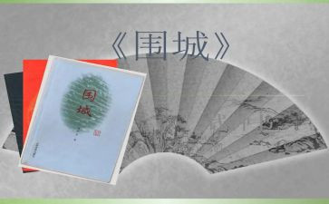 围城读后感精选5篇