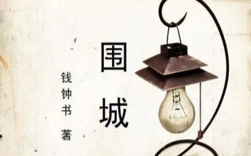 读《围城》读后感模板6篇