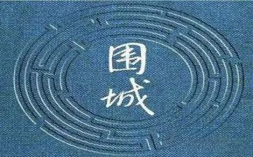 围城读后感模板8篇
