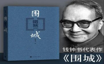 围城读后感作文最新7篇