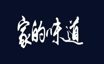 家的味道作文通用5篇