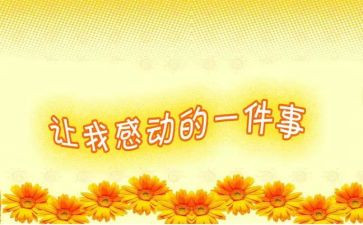 令小学生感动的作文7篇