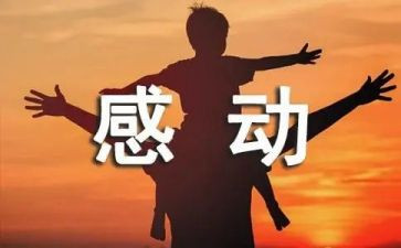 一件感动的事600字优秀作文7篇