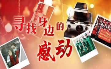感动中国人物及事迹精选6篇