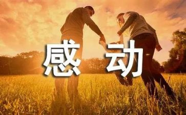 能感动的演讲稿7篇