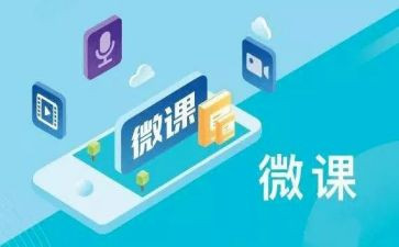 微课的培训心得体会5篇